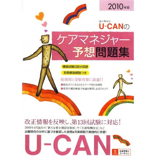 U-CAN のケアマネジャー予想問題集 2010年度版