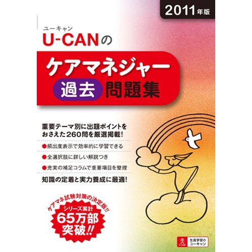 2011年版 U-CAN のケアマネジャー過去問題集