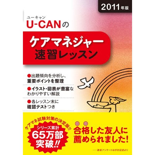2011年版 U-CAN のケアマネジャー速習レッスン