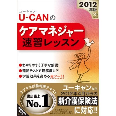 2012年版 U-CAN のケアマネジャー速習レッスン