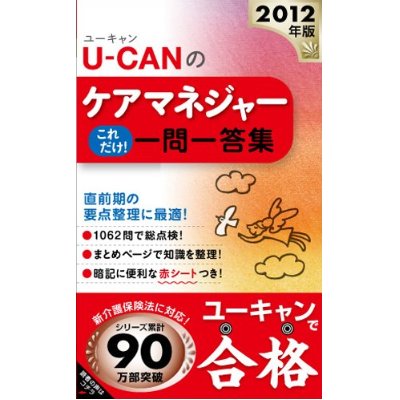 2012年度版 U-CAN(ユーキャン)のケアマネジャー　これだけ ! 一問一答集