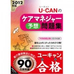 2012年版 U-CAN(ユーキャン)のケアマネジャー予想問題集