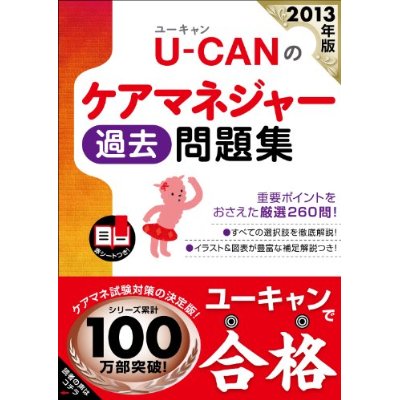 2013年版 U-CAN(ユーキャン)のケアマネジャー過去問題集