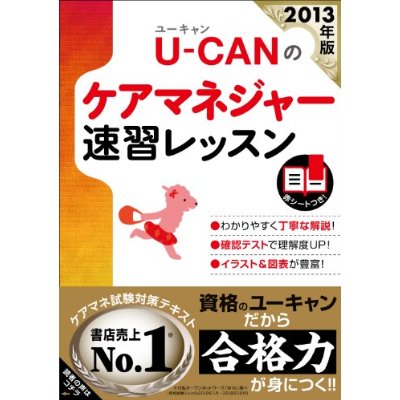 2013年版 U-CAN(ユーキャン)のケアマネジャー速習レッスン