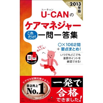 2013年版 U-CAN(ユーキャン)のケアマネジャー　これだけ ! 一問一答集