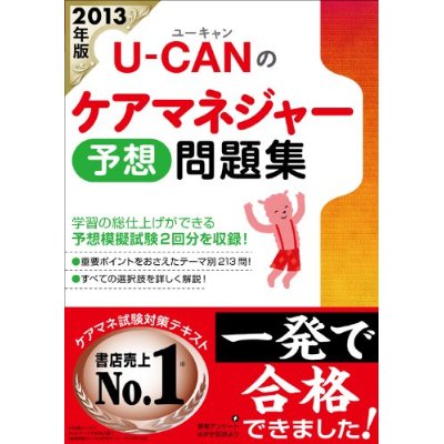 2013年版 U-CAN(ユーキャン)のケアマネジャー予想問題集