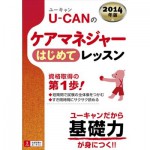 2014年版 U-CAN(ユーキャン)のケアマネジャーはじめてレッスン