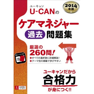 2014年版 U-CAN(ユーキャン)のケアマネジャー過去問題集