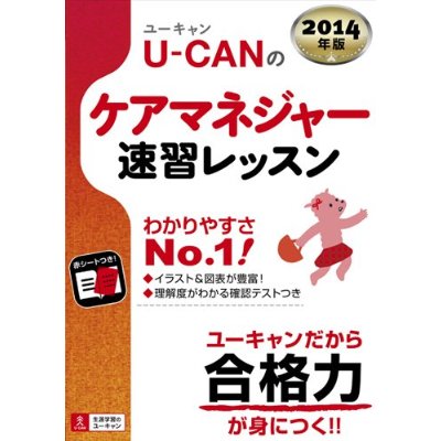 2014年版 U-CAN(ユーキャン)のケアマネジャー速習レッスン