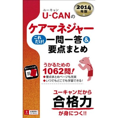 2014年版 U-CAN(ユーキャン)のケアマネジャー　これだけ ! 一問一答集