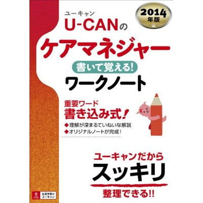 2014年版 U-CAN(ユーキャン)のケアマネジャー　書いて覚える ! ワークノート