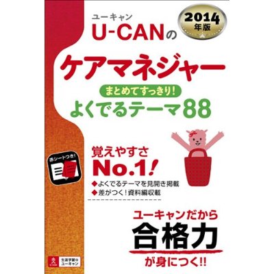 2014年版 U-CAN(ユーキャン)のケアマネジャー　まとめてすっきり !　よくでるテーマ88