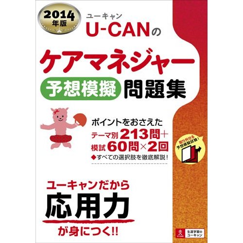 2014年版 U-CAN(ユーキャン)のケアマネジャー予想模擬問題集
